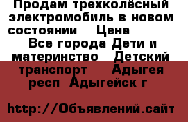 Продам трехколёсный электромобиль в новом состоянии  › Цена ­ 5 000 - Все города Дети и материнство » Детский транспорт   . Адыгея респ.,Адыгейск г.